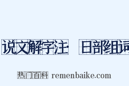 说文解字注·日部组词是什么意思的图片